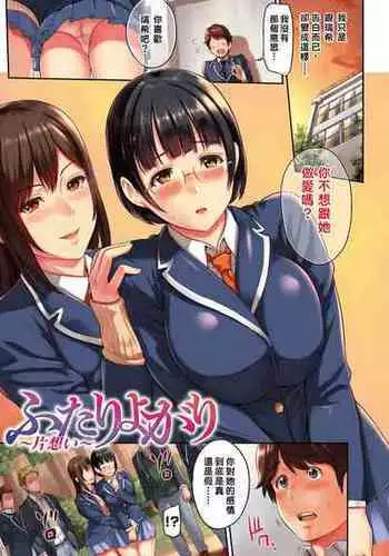 [Yoshiura Kazuya] Futari yogari ~kataomoi~ (Toriko Jikake) [Chinese] [個人彩頁重嵌]