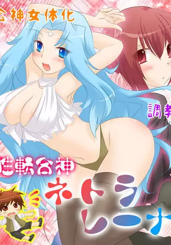 Seitengou kami netorareena