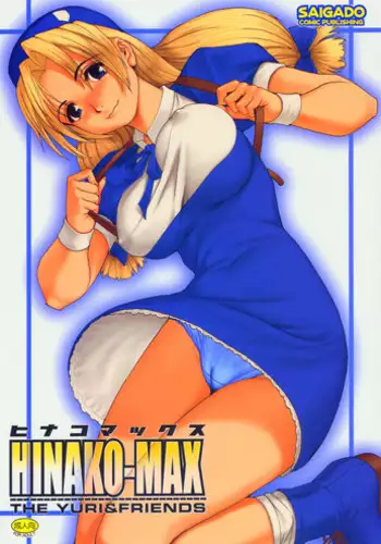 (C67) [Saigado] Yuri & Friends Hinako-Max (King of Fighters) [Chinese]