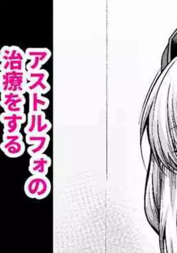 Nightingale, Astolfo no Chiryou o Suru