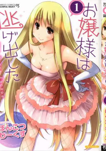 [Ponkotsu Works] Ojousama wa Nigedashita 1