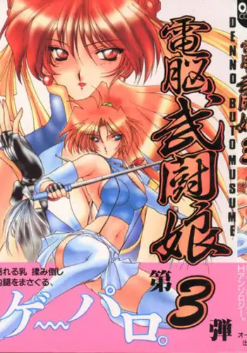 [Anthology] Dennou Butou Musume Vol 3