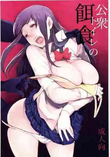 (COMITIA123) [Jiritari! (Satsuki)] Koushuu Toile no Ejiki