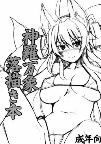 (C82) [Tanmatsu Ijou (BadHanD)] Shinrabansho Rakugakibon (Shinrabansho Choco)