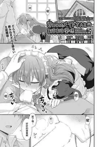 Kawaraeta Maidsan to no Amaama Kankei