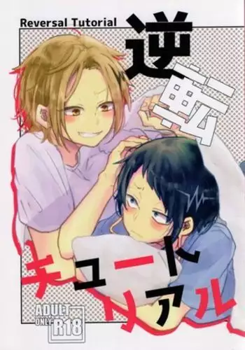 ]Gyakuten chūtoriaru