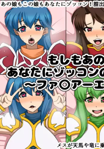 Moshimo Anoko-tachi ga Anata ni Zokkon no Nikudorei dattara ~Fire Emblem~