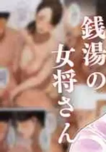 [Sakura no Tomoru Hi e] Sentou no Okami-san ~ Ryouko-san 1 [Chinese]