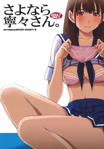 (C78) [Secret Society M (Kitahara Aki)] Sayonara Nene-san (Love Plus)