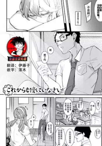 Korekara mo Soba ni Inasai!