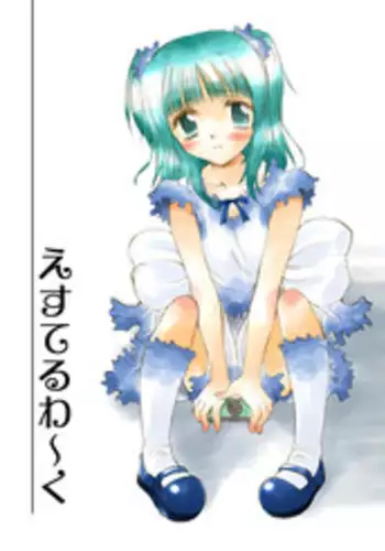 [P.S. (天櫻みとの)] えすてるわ～く