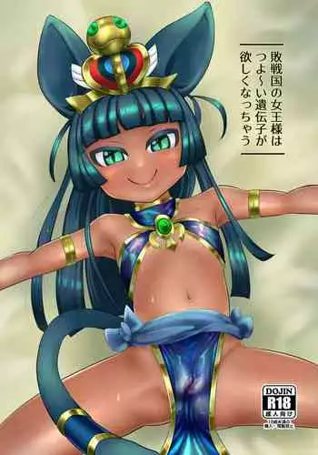 Haisenkoku no Joou-sama wa Tsuyooi Idenshi ga Hoshiku Nacchau