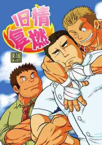 Yake bokkui | 旧情复燃