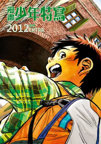 (Shota Scratch 16) [Shounen Zoom (Shigeru)] Manga Shounen Zoom 2012 Bessatsu Extra | 漫畫少年特寫 2012別冊 [Chinese]