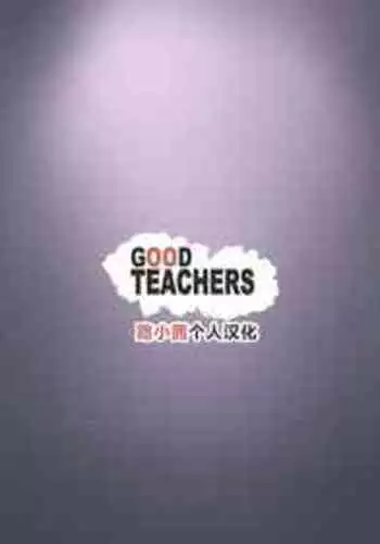 [Nodo (Puzenketsu)] Good Teachers 2 [Chinese] [路小茜个人汉化]