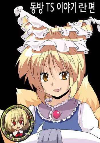 Touhou TS monogatari ~ ran-hen ~