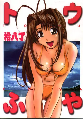 [Toufuya (Various)] Toufuya Sutehachichou (Love Hina, Gatekeepers)