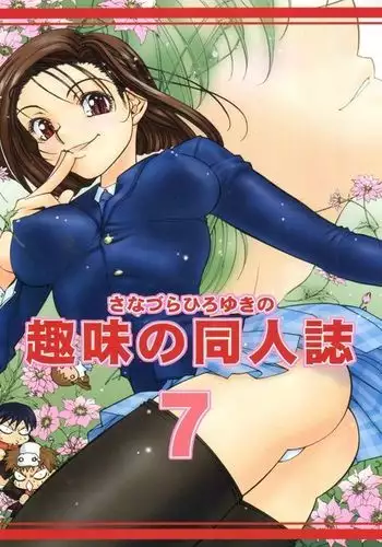 Sanazura Hiroyuki no Shumi no Doujinshi 7