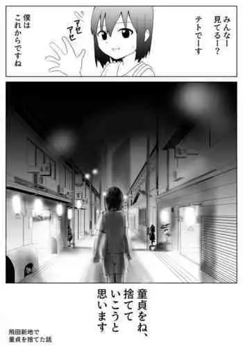 【風俗レポ漫画】飛田新地で童貞を捨てた話