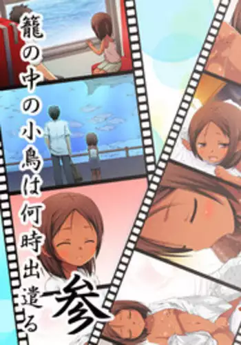 [Noraneko-no-Tama (Yukino Minato)] Kago no Naka no Kotori wa Itsu Deyaru San Sousaishikiban [Digital]