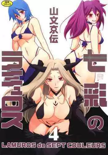 [Sanbun Kyoden] Shichisai no Lamuros 4 [Digital]