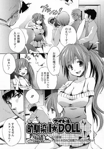 [Shinogiri Zun] Osananajimi I★DOLL (COMIC Junai Kajitsu 2012-01)