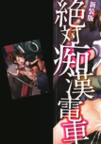 [Asahina Makoto] Shinsouban Zettai Chikan Densha