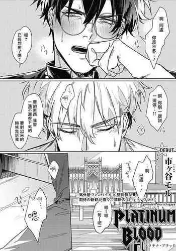 Platinum Blood | 白金之血 1