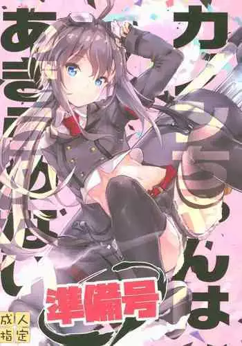 Kanon-chan wa Akiramenai Junbigou