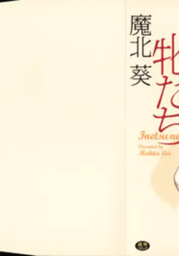 [Makita Aoi] Inetsu no Mesu-tachi