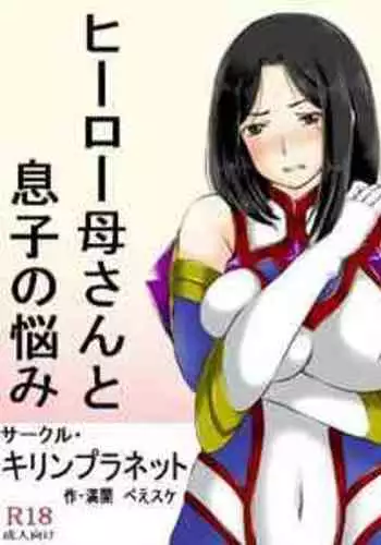 [Kirin Planet (Mankai Beesuke)] Hero Kaa-san to Musuko no Nayami