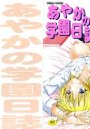 [Fujisaki Makoto] Ayaka no Gakuen Nisshi
