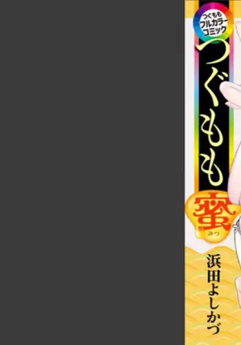 Tsugumomo Full Color Mitsu