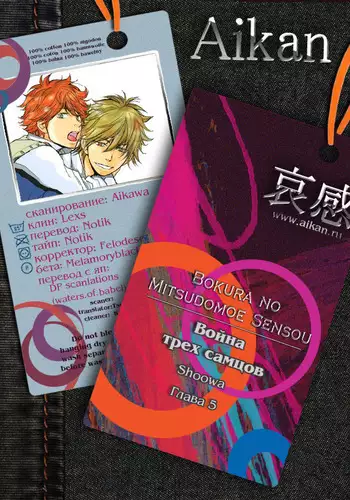 Bokura no Mitsudomoe Sensou