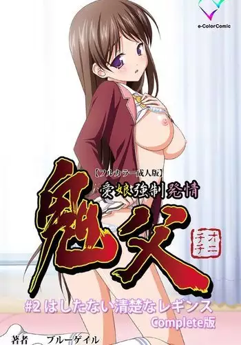 Oni Chichi 1 #2 Hashitanai Seiso na Leggings Complete Ban