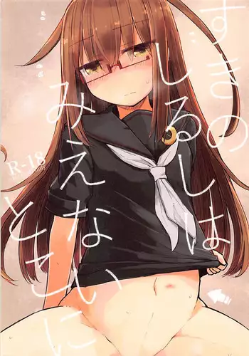 (C94) [m2230 (Hakuun)] Suki no Shirushi wa Mienai Toko ni (Kantai Collection -KanColle-)