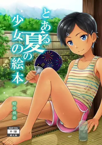 [antyuumosaku (malcorond)] Toaru Natsu no Shoujo no Ehon [Digital]