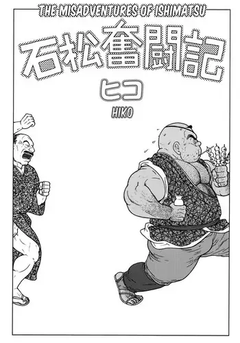 [Hiko] The misadventures of ishimatsu [Eng]