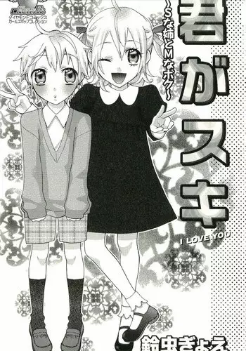 [Suzumushi Gyoe] kimi ga suki #3