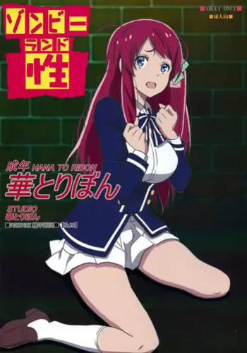 (C95) [STUDIO Hana to Ribon (PURIPURI Kikou Shidan)] Zombie Land Sei (Zombie Land Saga)