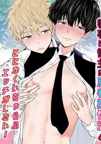 Shitsuji to Ryoushu no Shishunki Seikatsu♂～Tonikaku Icharabu Ecchi ga Shitai！～