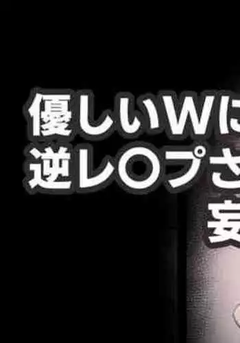 Yasashii W ni Gyaku Rape Sareru Mousou E