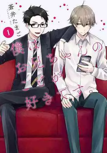 Boku wa Onii-chan no koto ga Suki desu. 1