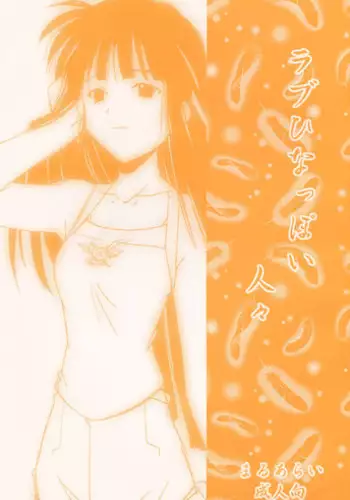 (C58) [MARUARAI (Arai Kazuki)] Love Hinappoi Hitobito (Love Hina) [English] [EHCOVE]