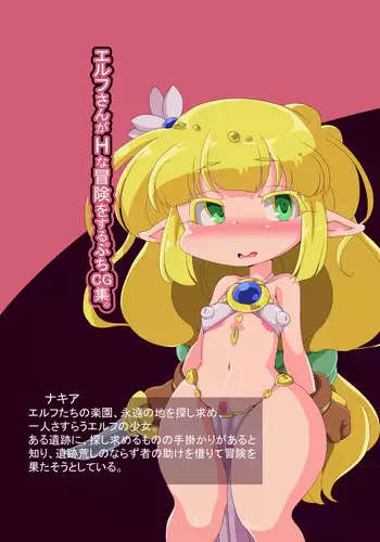 Erufu-san ga Hna bōken o suru puchi CG-shu.