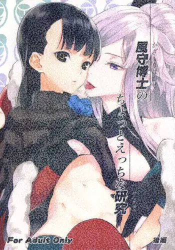 [Un-Go] Doctor Kazamori's Slightly Naughty Research 2 [English]