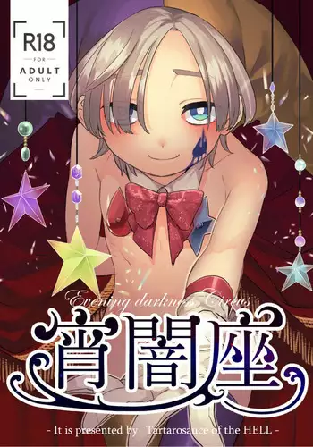 Yoiyamiza - Evening Darkness Circus