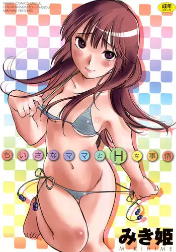 [Mikihime] Chiisana Mama to H na Jijou [Digital]