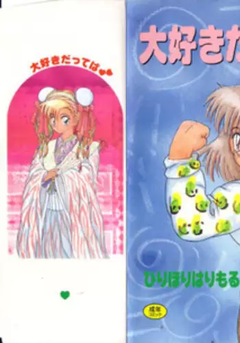 [Hirihori Harimoru] Daisuki Datteba