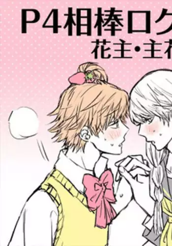 [Omaru] P4 Partner Log Collection 4